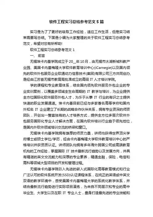 软件工程实习总结参考范文5篇