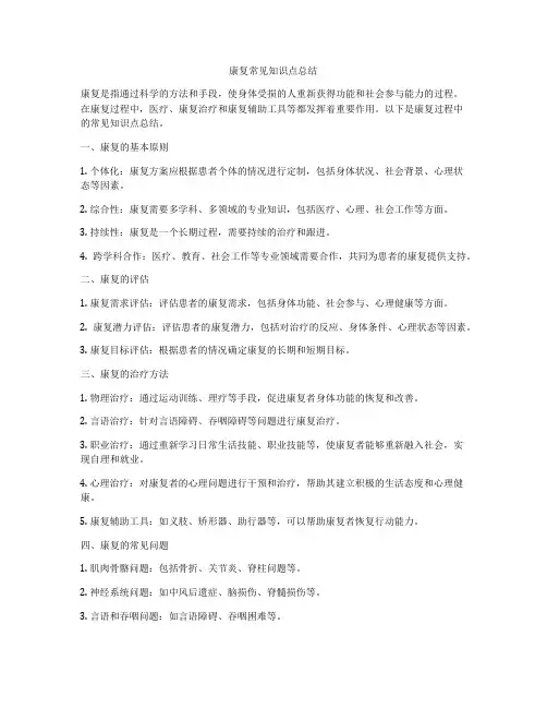 康复常见知识点总结