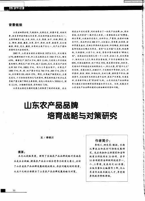 山东农产品品牌培育战略与对策研究