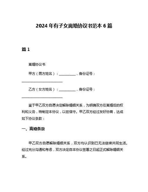 2024年有子女离婚协议书范本6篇