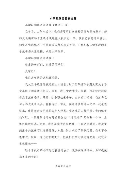 小学纪律委员竞选稿