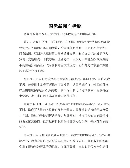 国际新闻广播稿