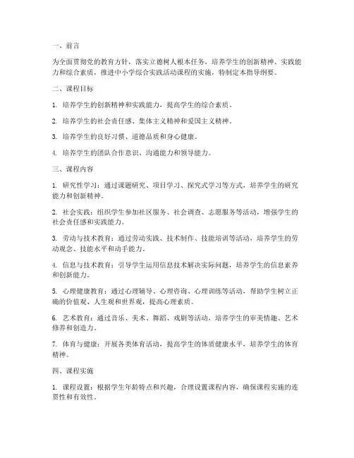 《中小学综合实践活动课程指导纲要》