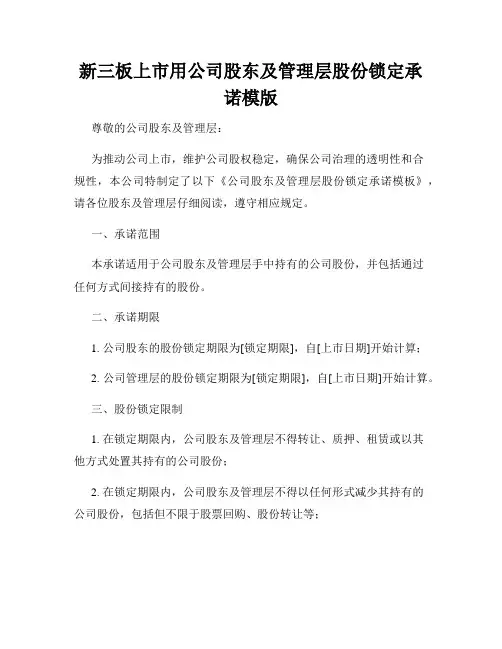 新三板上市用公司股东及管理层股份锁定承诺模版