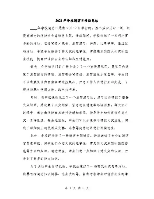 2024年学校消防日活动总结(三篇)