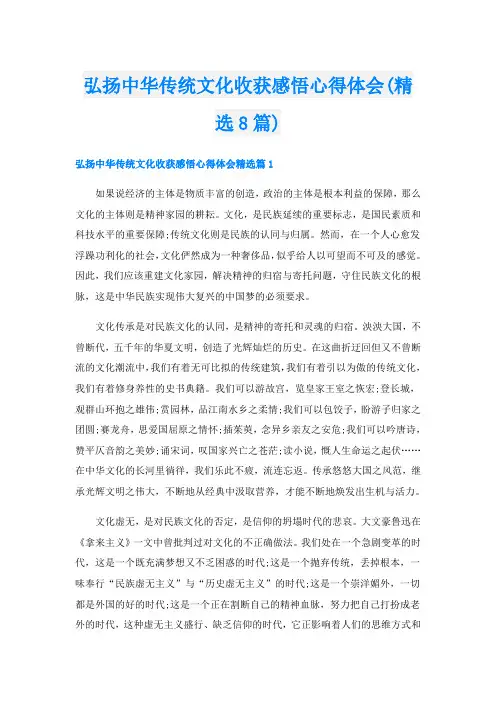 弘扬中华传统文化收获感悟心得体会(精选8篇)