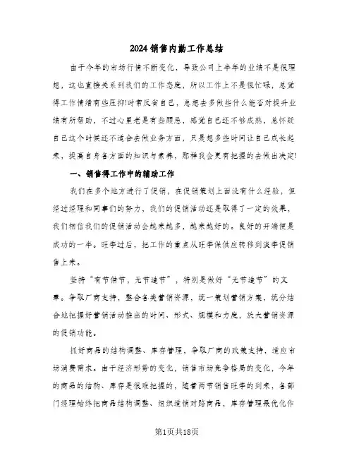 2024销售内勤工作总结(7篇)