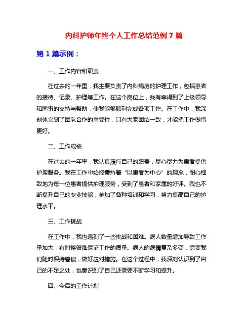 内科护师年终个人工作总结范例7篇