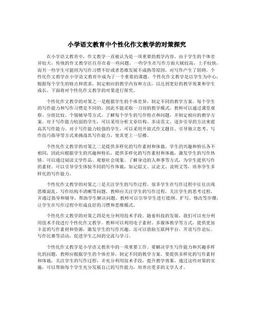 小学语文教育中个性化作文教学的对策探究