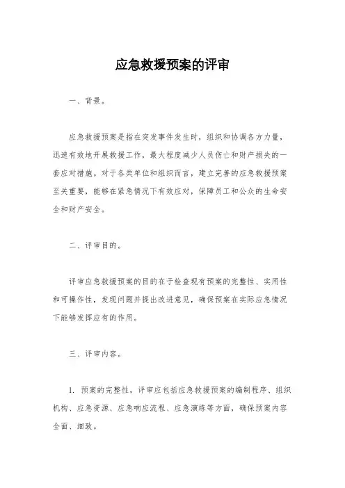 应急救援预案的评审