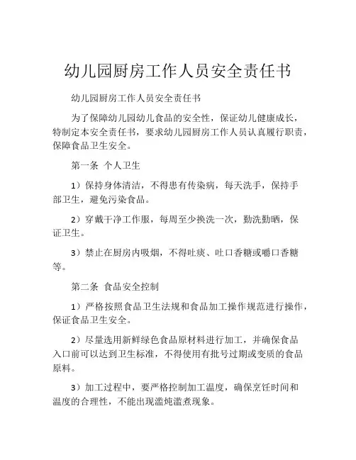 幼儿园厨房工作人员安全责任书
