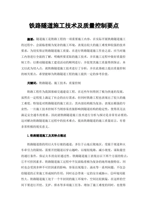 铁路隧道施工技术及质量控制要点