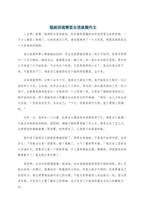 摆脱困境需要自我救赎作文