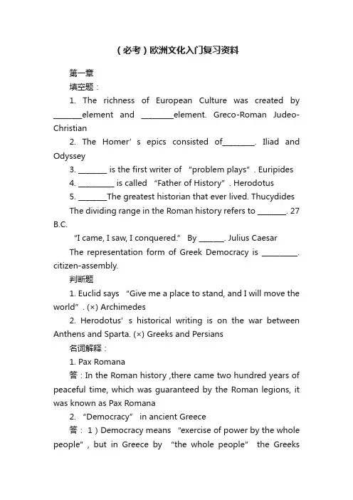 （必考）欧洲文化入门复习资料