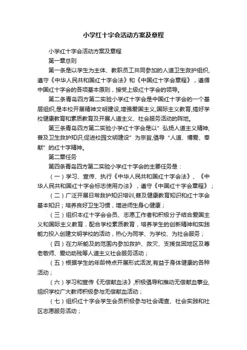 小学红十字会活动方案及章程