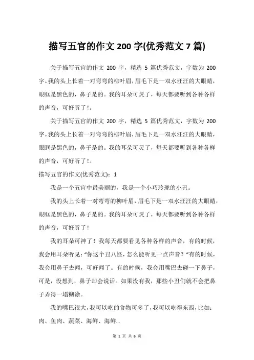 描写五官的作文200字(优秀范文7篇)