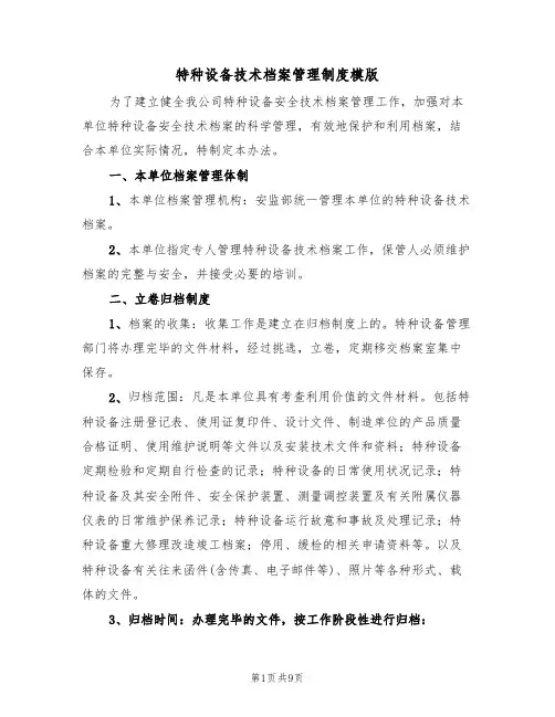 特种设备技术档案管理制度模版(3篇)