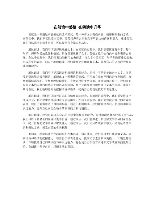 在朗读中感悟 在朗读中升华