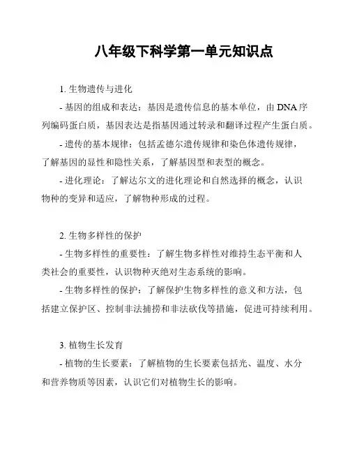 八年级下科学第一单元知识点