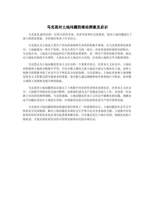 马克思对土地问题的理论探索及启示