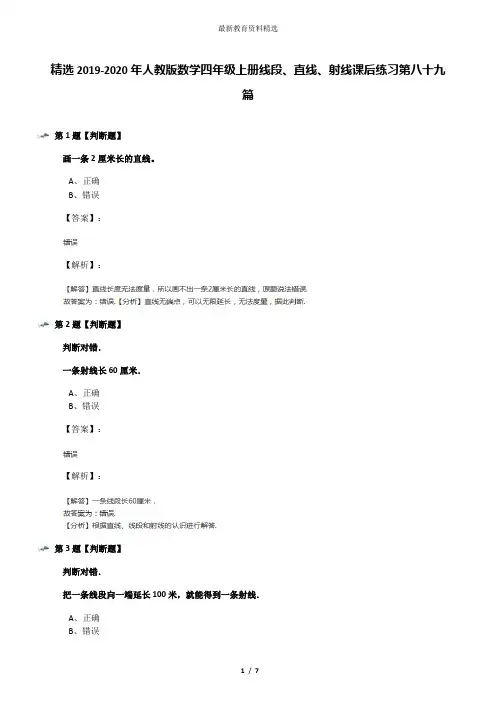 精选2019-2020年人教版数学四年级上册线段、直线、射线课后练习第八十九篇