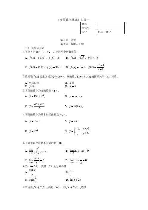国开机电一体化高等数学基础一