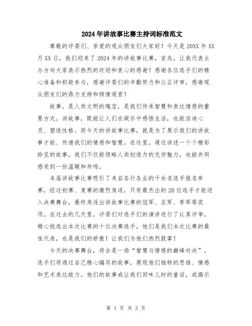 2024年讲故事比赛主持词标准范文