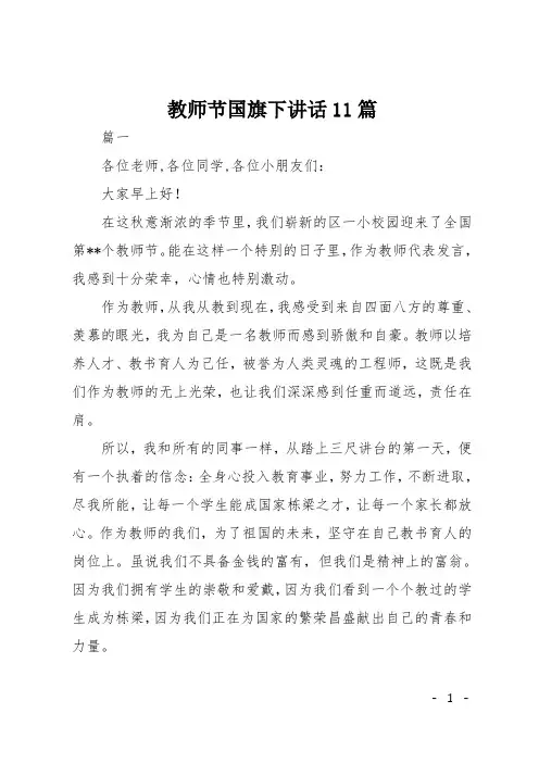 教师节国旗下讲话11篇