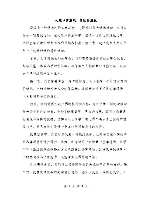 大班体育游戏：好玩的滑板（2篇）