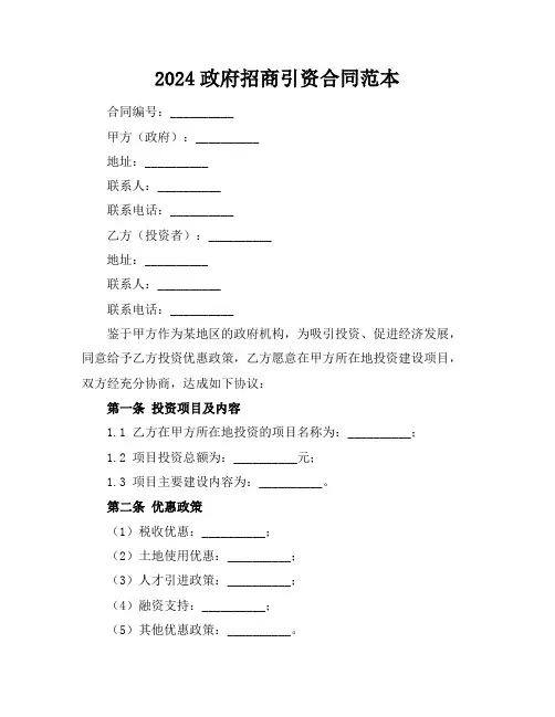 2024政府招商引资合同范本