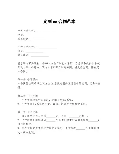 定制oa合同范本