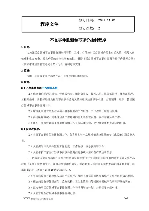不良事件监测和再评价控制程序(2021-11-01修)(1)