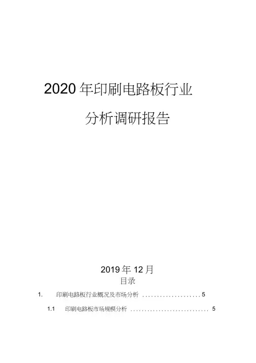 2020年印刷电路板行业分析调研报告