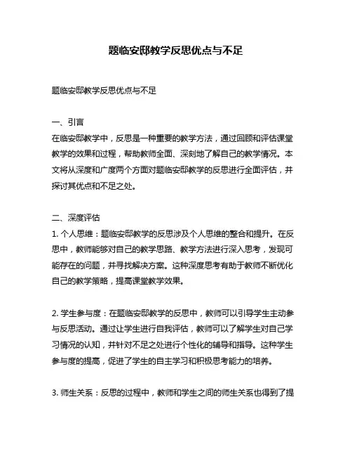 题临安邸教学反思优点与不足