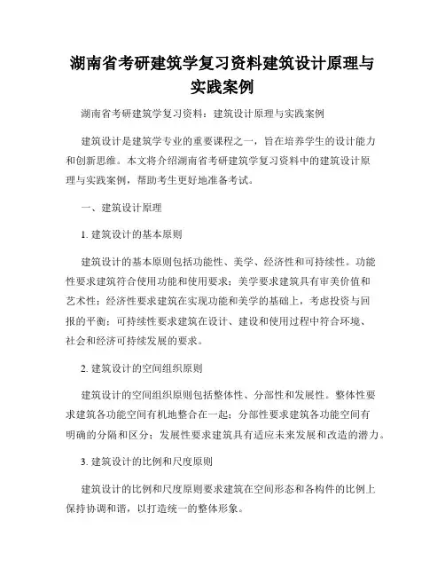 湖南省考研建筑学复习资料建筑设计原理与实践案例