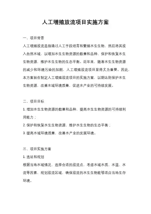 人工增殖放流项目实施方案