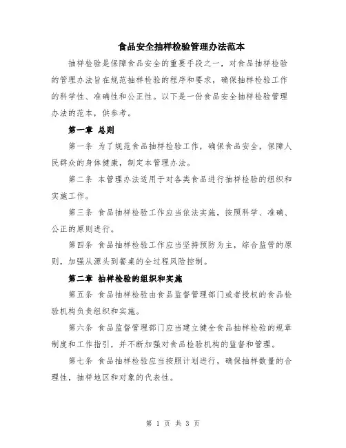 食品安全抽样检验管理办法范本