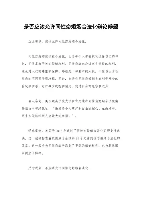是否应该允许同性恋婚姻合法化辩论辩题