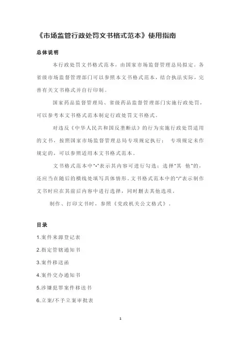 市场监管行政处罚文书格式范本使用指南