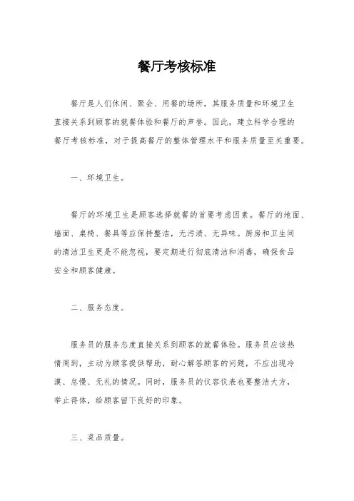 餐厅考核标准