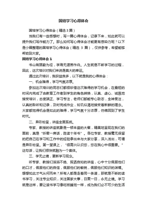 国培学习心得体会（精选3篇）