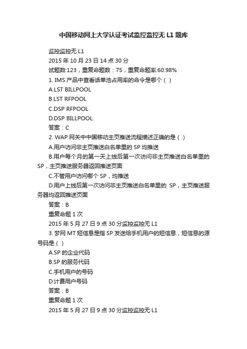 中国移动网上大学认证考试监控监控无L1题库