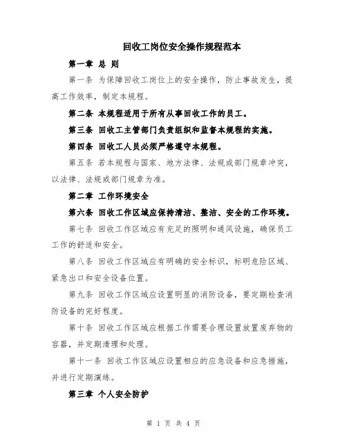 回收工岗位安全操作规程范本