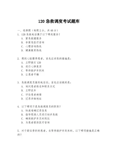 120急救调度考试题库