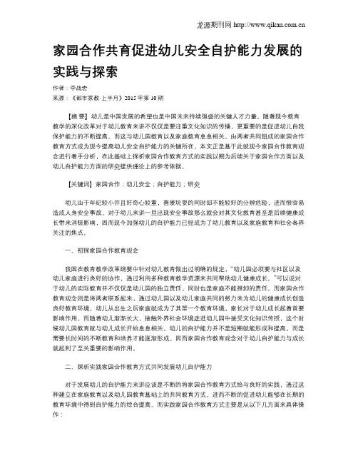 家园合作共育促进幼儿安全自护能力发展的实践与探索