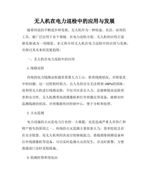 无人机在电力巡检中的应用与发展