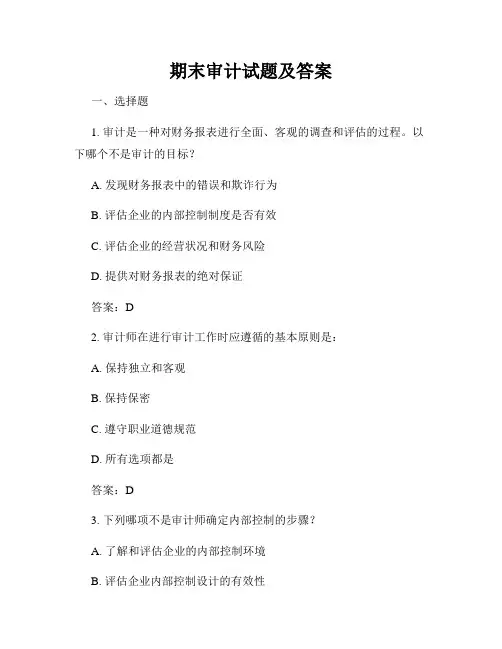 期末审计试题及答案