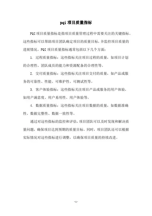 pqi项目质量指标