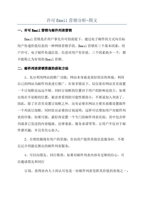 许可Email营销分析-图文