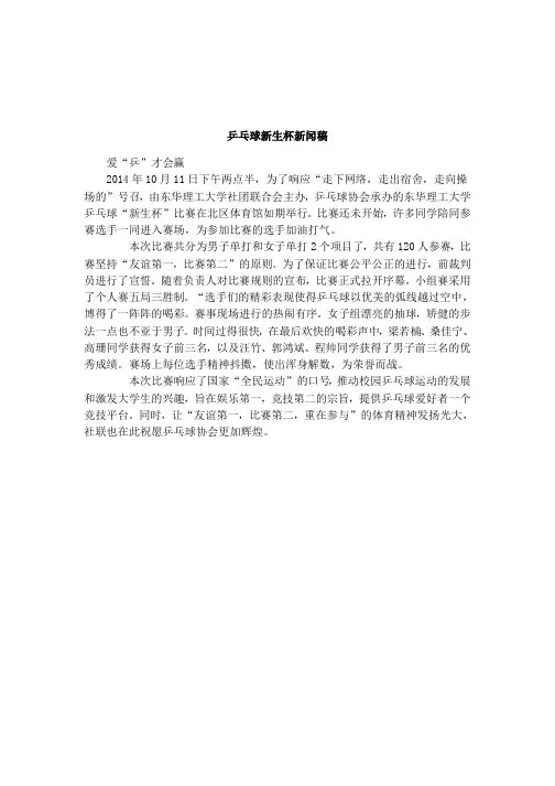 乒乓球新生杯新闻稿